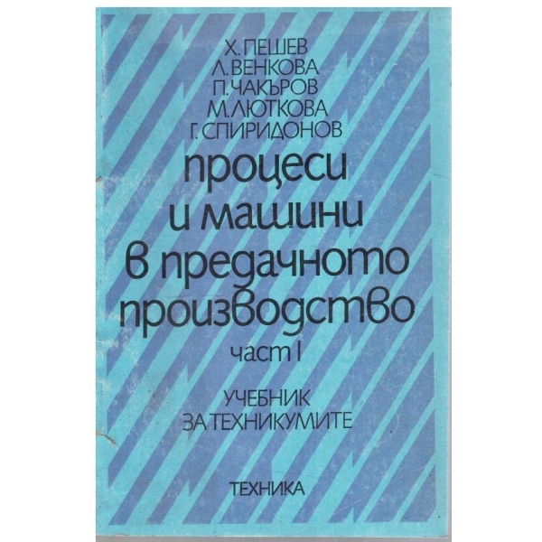 Процеси и машини в предачното производство - част 1