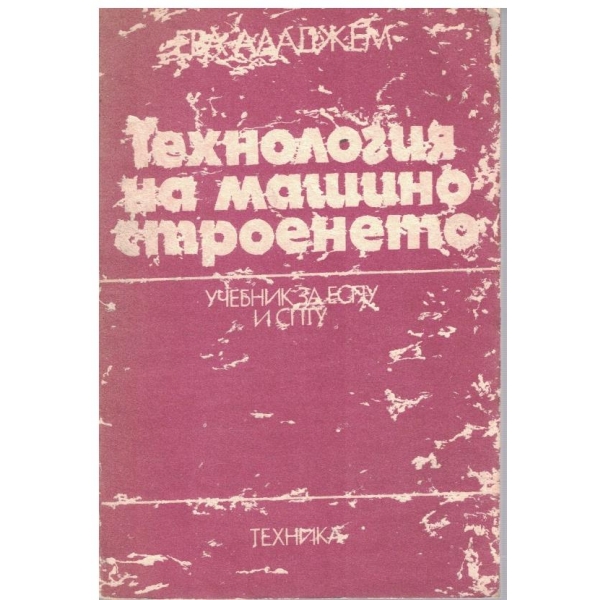 Технология на машиностроенето
