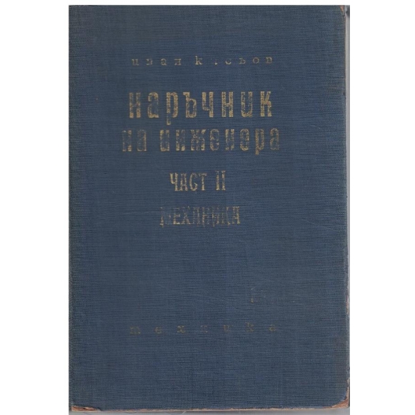 Наръчник на инженера - част 2