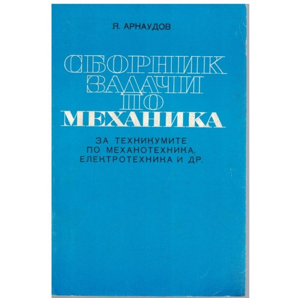 Сборник задачи по механика