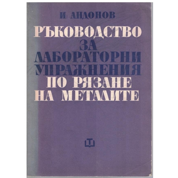 Ръководство за лабораторни упражнения по рязане на металите
