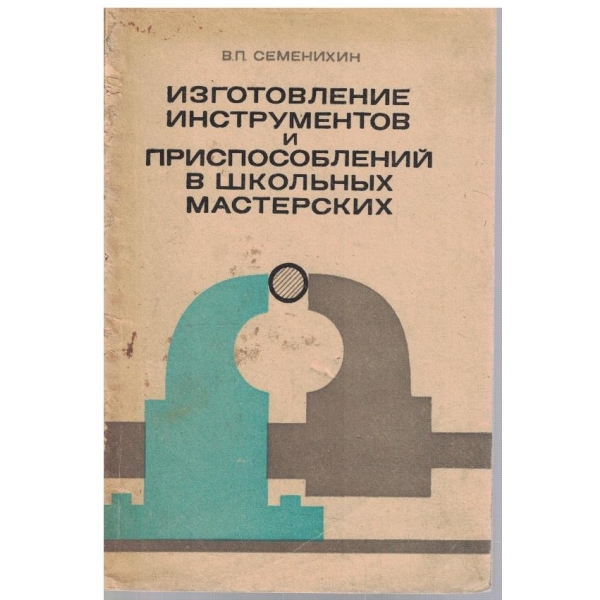 Изготовление инструментов и приспособлений в школьних мастерских