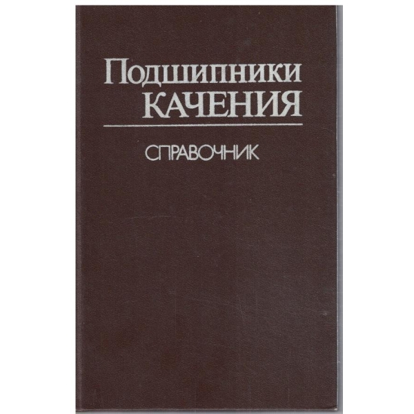 Подшипники качения - справочник