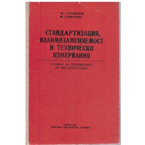 Стандартизация, взаимозаменяемост и технически измервания