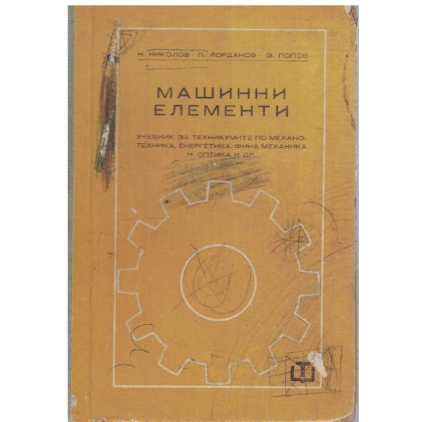 Машинни елементи