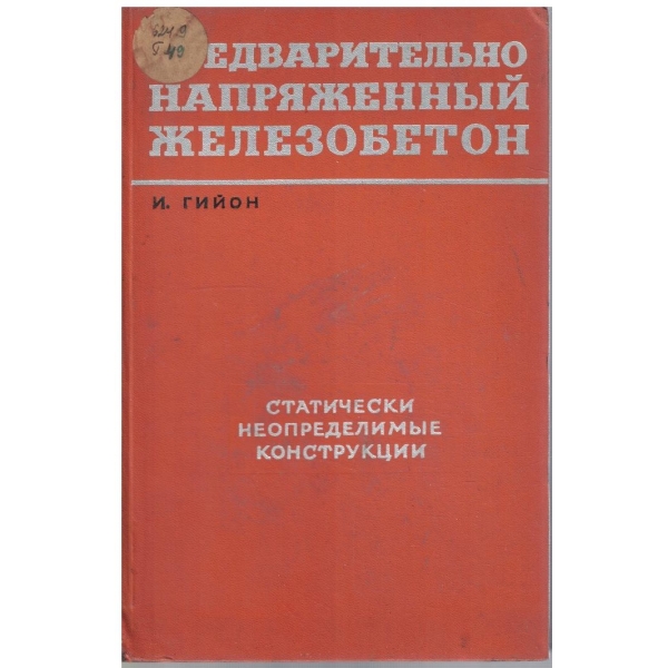 Предварительно напраженний железобетон