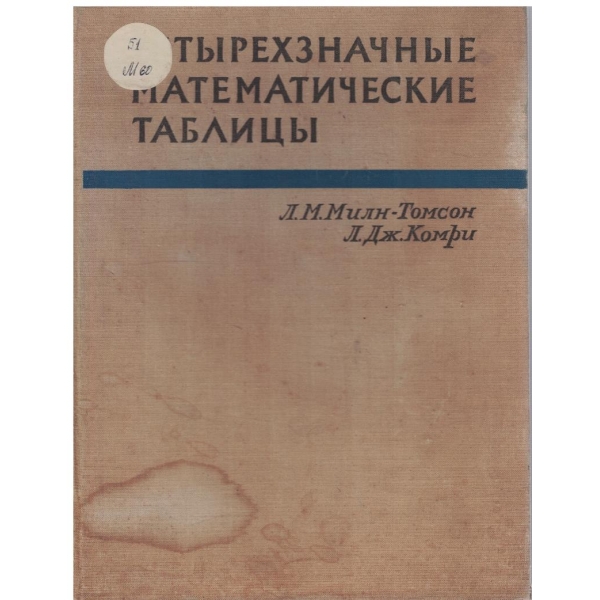 Четиризначние математические таблици