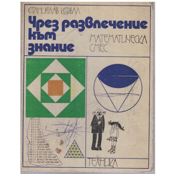 Чрез равлечение към знание