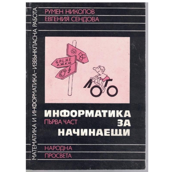 Информатика за начинаещи - част 1