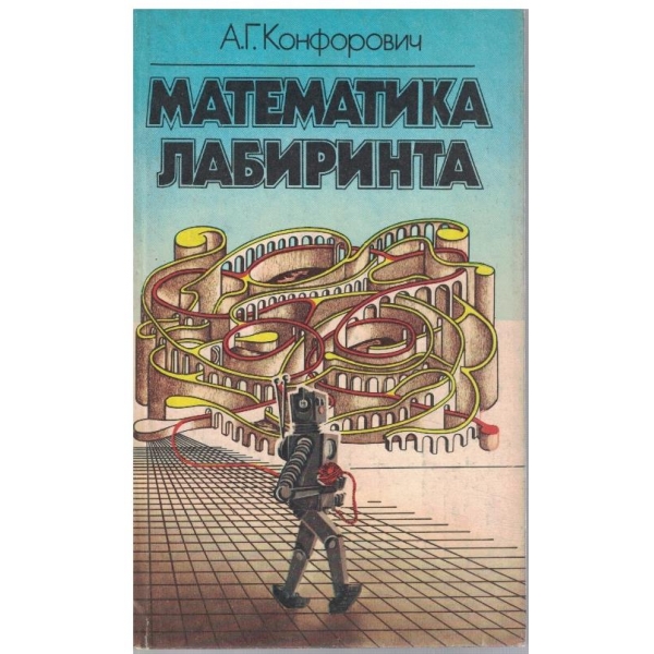 Математика лабиринта