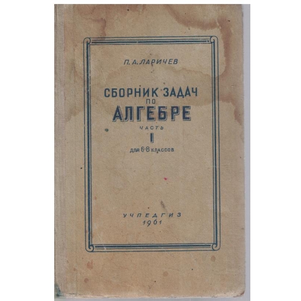 Сборник задач по алгебре - часть 1 для 6-8 классов