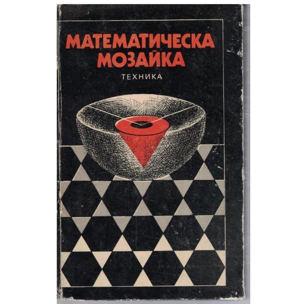 Математическа мозайка