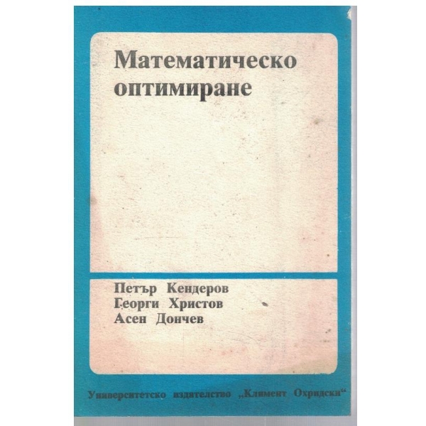 Математическо оптимиране