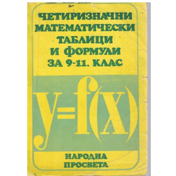 Четиризначни математически таблици и формули за 9-11 клас