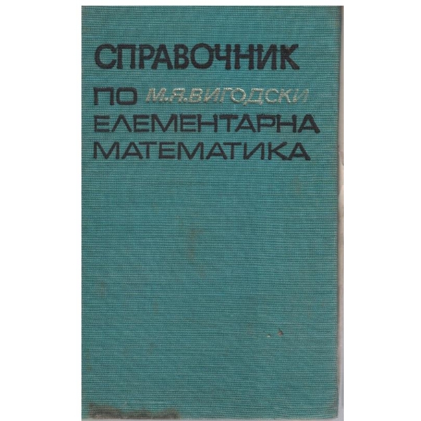 Справочник по елементарна математика