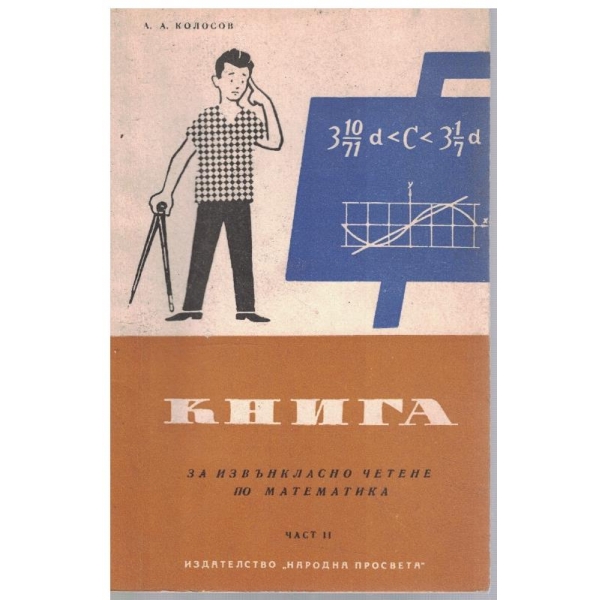 Книга за извънкласно четене по математика - част 2