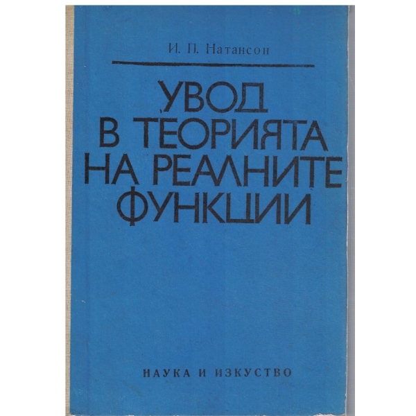 Увод в теорията на реалните функции