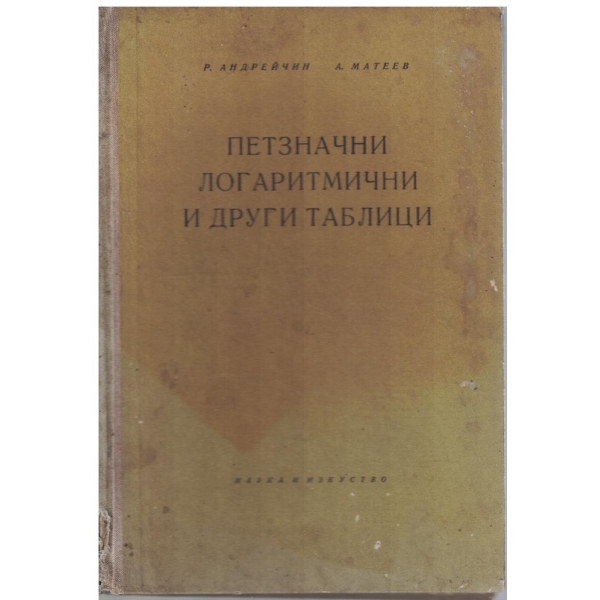 Петзначни логаритмични и други таблици
