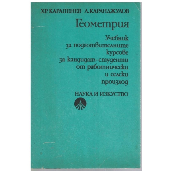Геометрия - учебник за подготвителни курсове за кандидат-студенти от работнически и селски произход