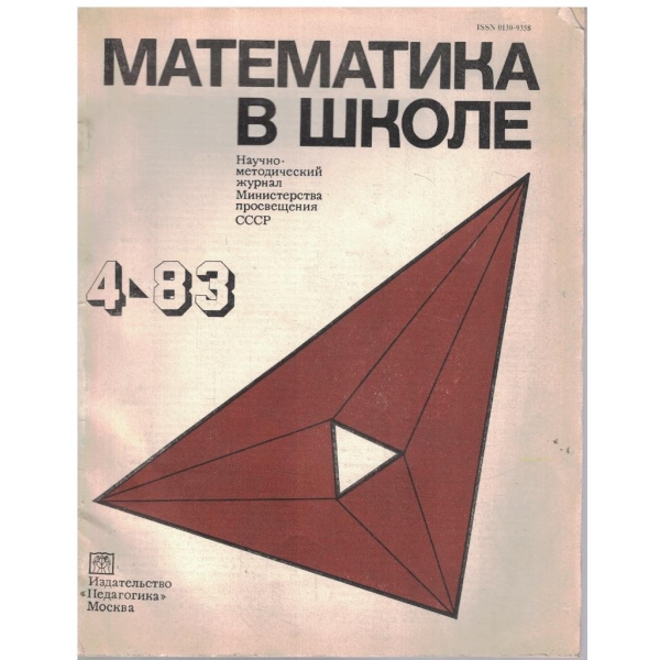 Математика в школе бр.4/1983