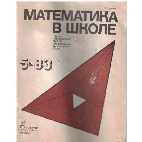 Математика в школе бр.5/1983