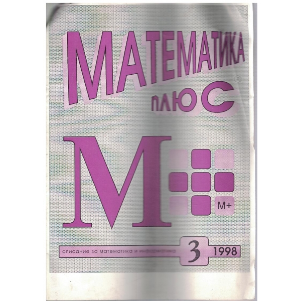 Математика + бр.3/1998
