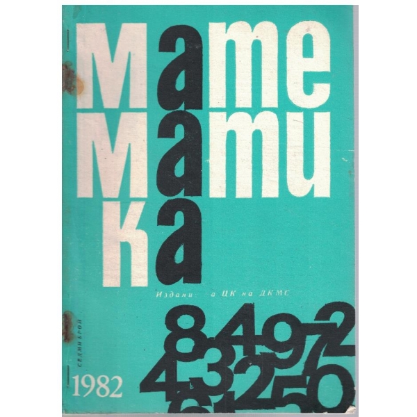 Математика бр.7/1982