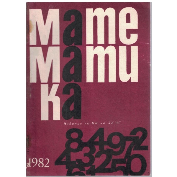 Математика бр.5/1982