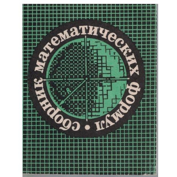 Сборник математических формул