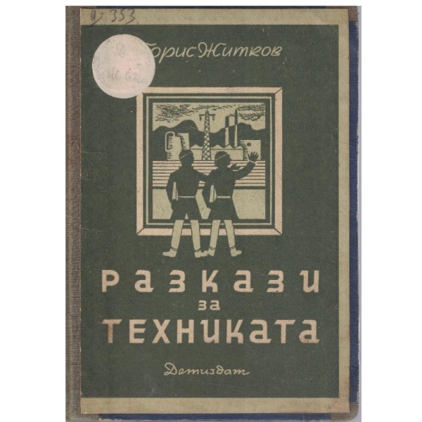 Разкази за техниката