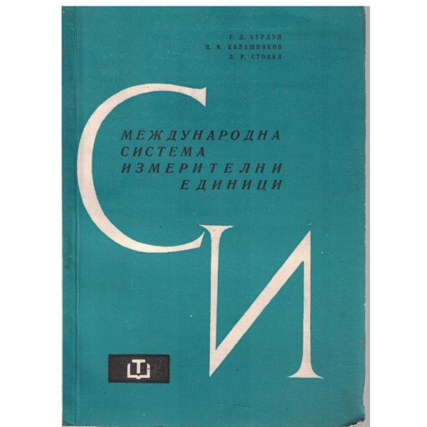 Международна система измерителни единици