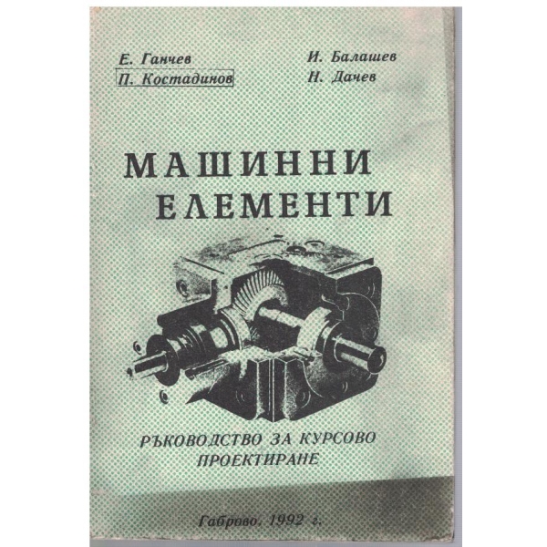 Машинни елементи - ръководство за курсово проектиране