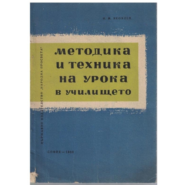 Методика и техника на урока в училището