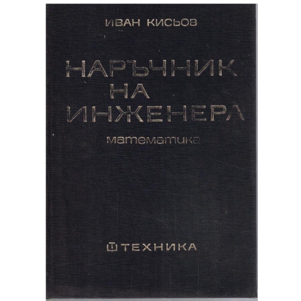 Наръчник на инженера - част 1