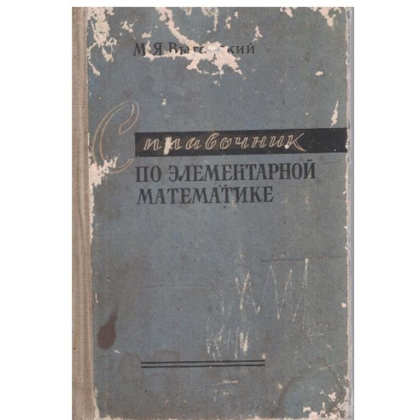 Справочник по елементарной математике