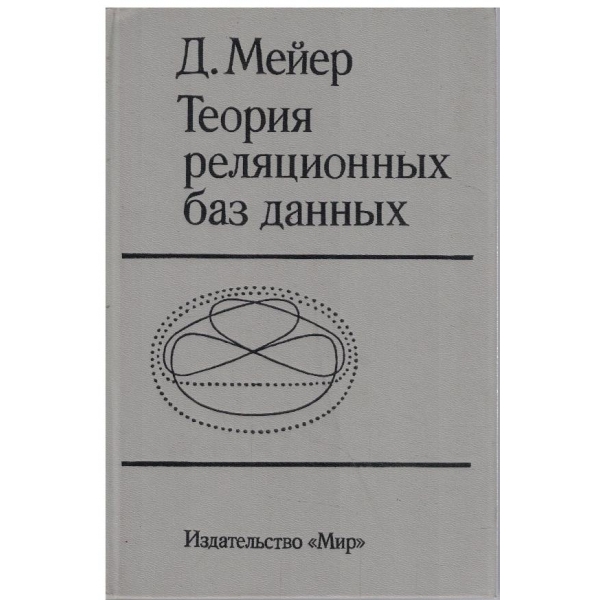 Теория реляционних баз данних