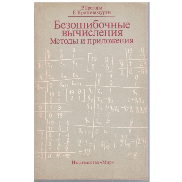 Безошибочние вичисления - методи и приложения