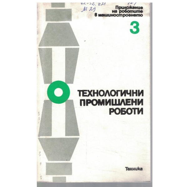 Технологични промишленни роботи