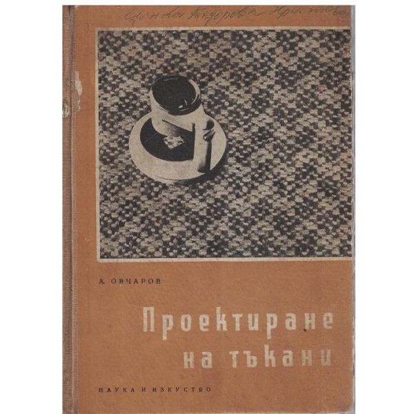 Проектиране на тъкани