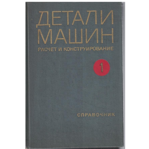 Детали машин - том 1