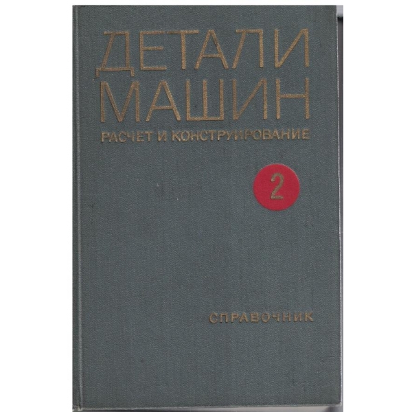 Детали машин - том 2