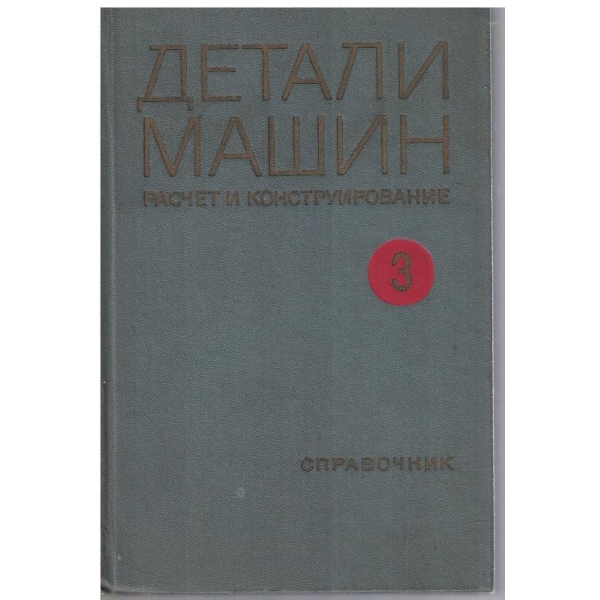 Детали машин - том 3