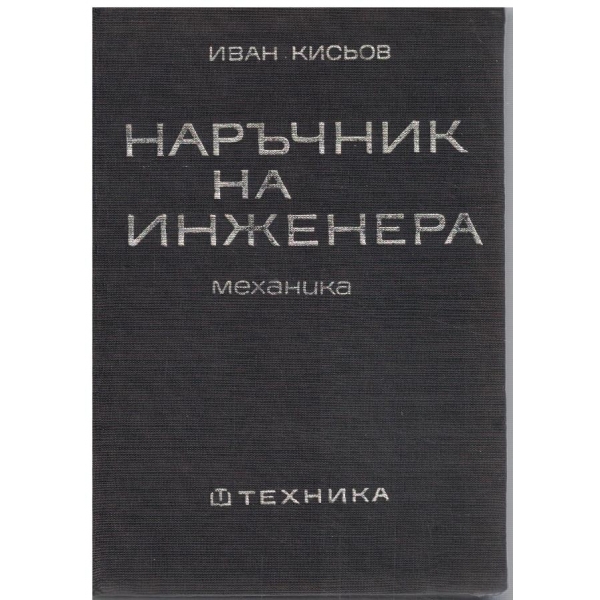 Наръчник на инженера - част 2