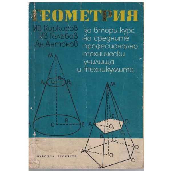 Геометрия за 2ри курс