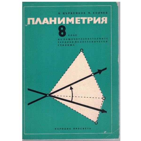Планиметрия за 8 клас