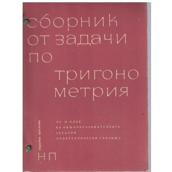 Сборник от задачи по тригунометрия за 11 клас