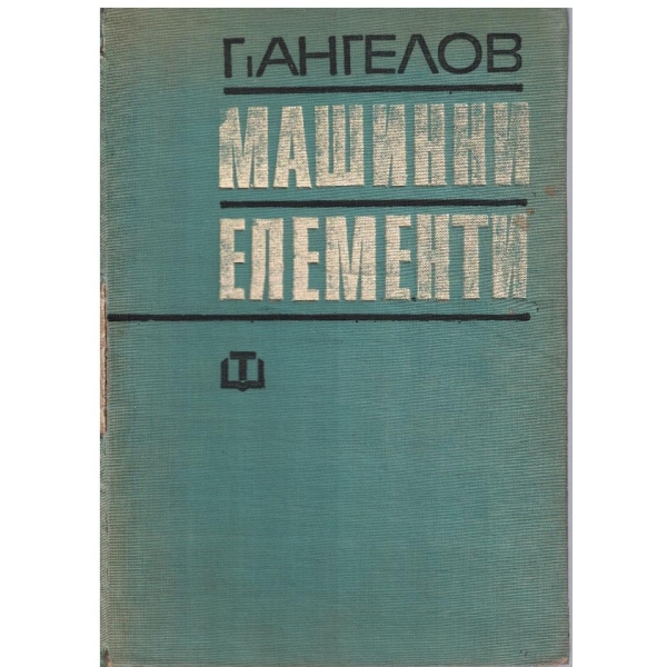 Машинни елементи