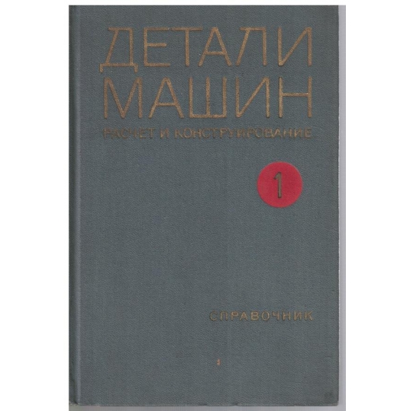 Детали машин - том 1