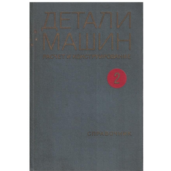 Детали машин - том 2