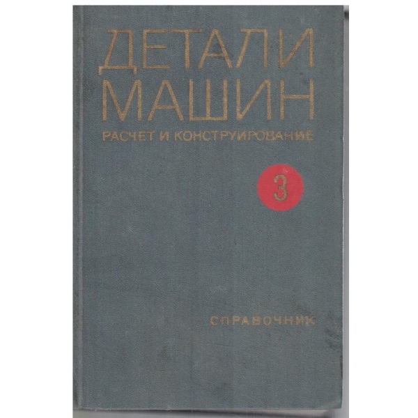 Детали машин - том 3